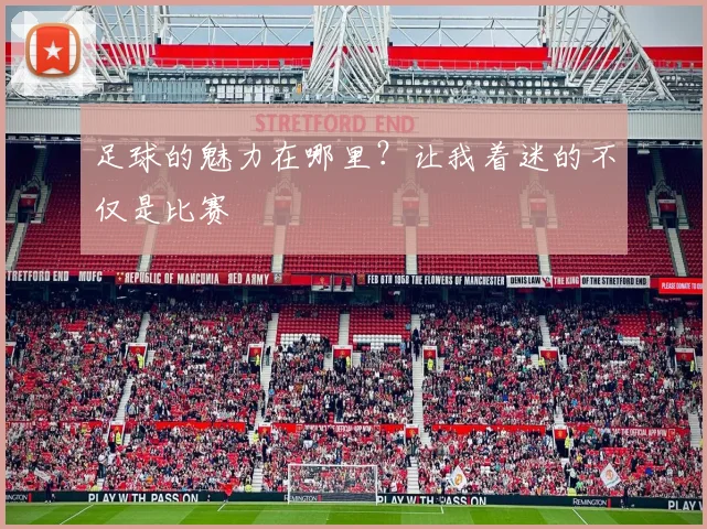 足球的魅力在哪里？让我着迷的不仅是比赛