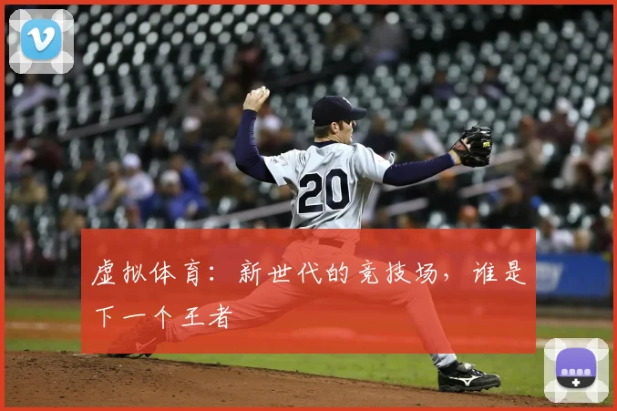 虚拟体育:新世代的竞技场,谁是下一个王者