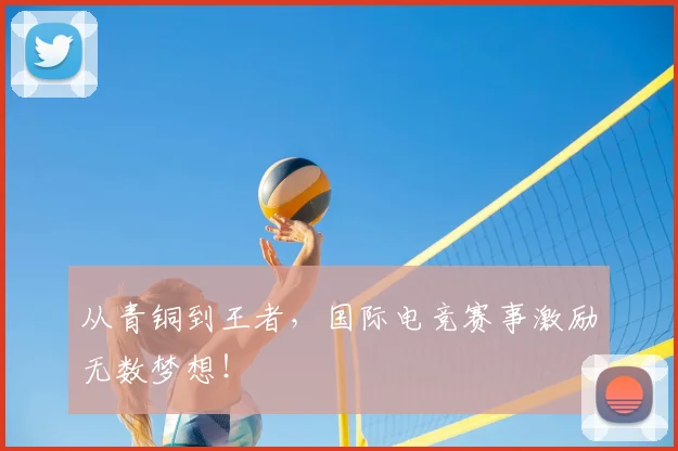 从青铜到王者,国际电竞赛事激励无数梦想!