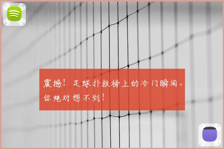 震撼！足球扑救榜上的冷门瞬间，你绝对想不到！