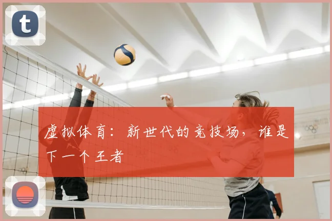 虚拟体育：新世代的竞技场，谁是下一个王者