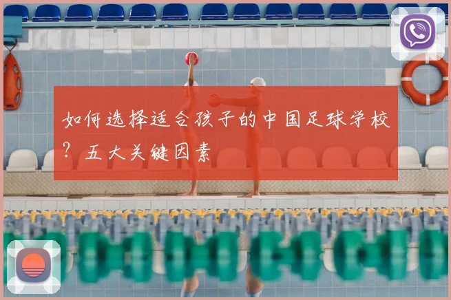 如何选择适合孩子的中国足球学校?五大关键因素