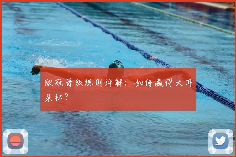 欧冠晋级规则详解：如何赢得大耳朵杯？
