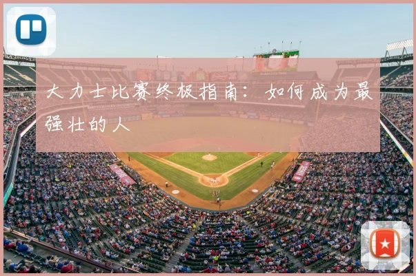 大力士比赛终极指南：如何成为最强壮的人