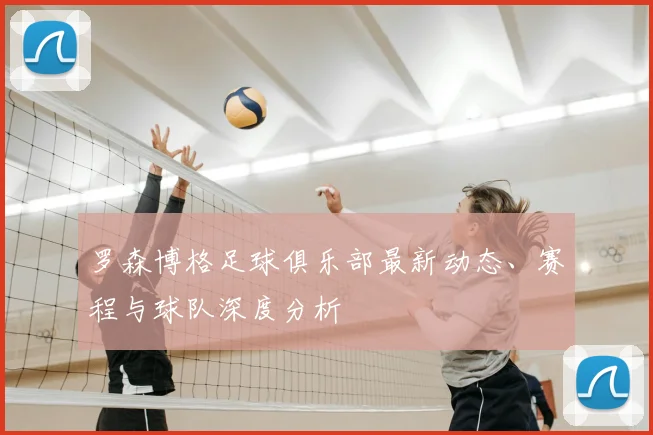 罗森博格足球俱乐部最新动态、赛程与球队深度分析