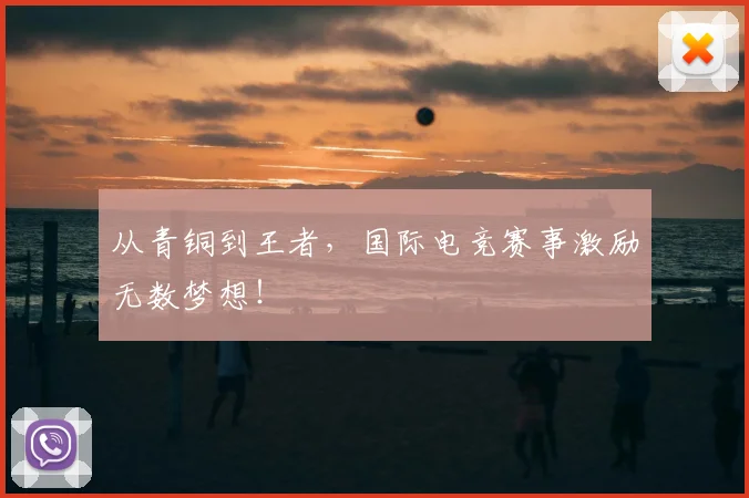 从青铜到王者,国际电竞赛事激励无数梦想!