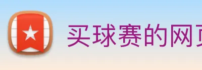 买球赛的网页 logo